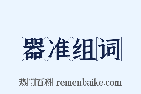 器准组词是什么意思的图片